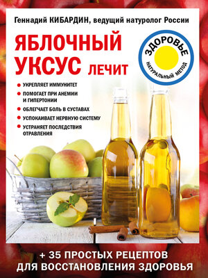 cover image of Яблочный уксус лечит